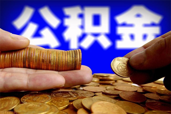 商水当天离职可以取公积金吗（辞职当天可以提取住房公积金吗）